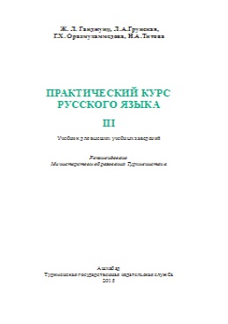 Практический курс русского языка III